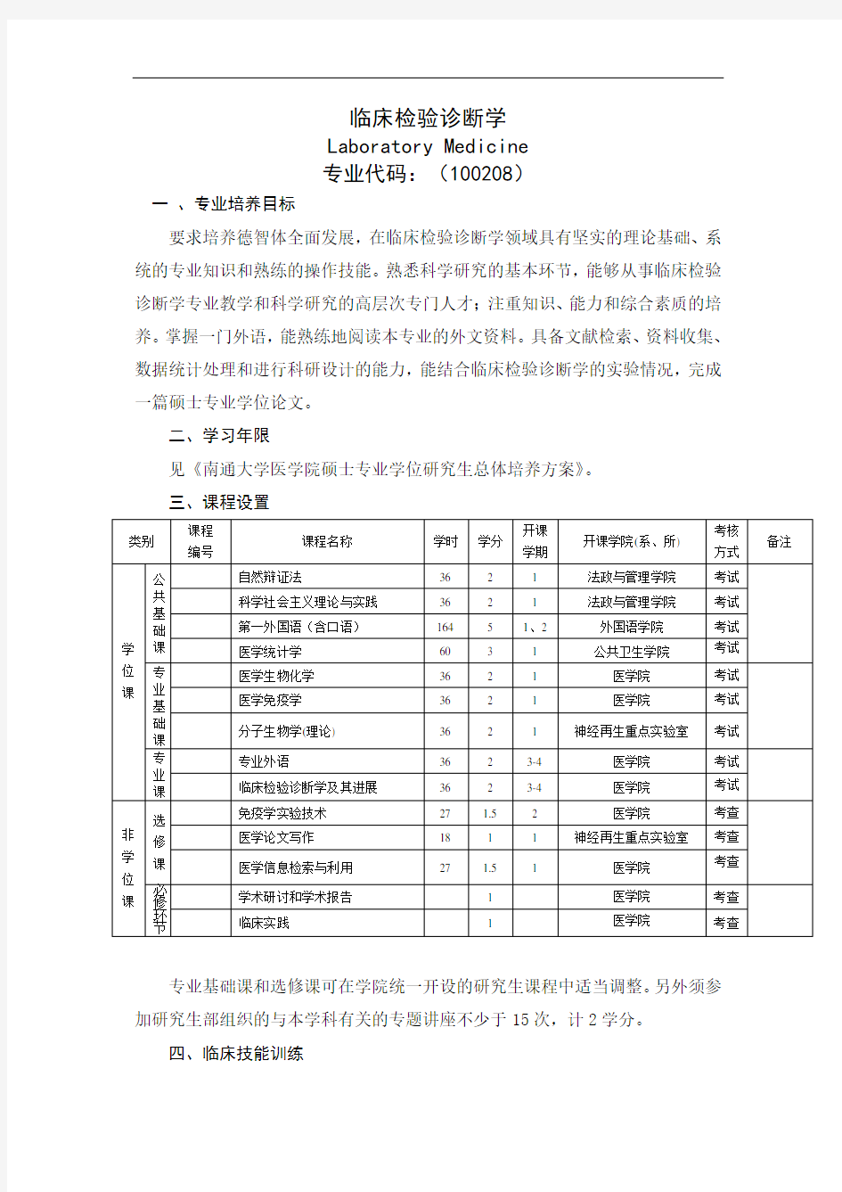 临床检验诊断学专业学位培养方案