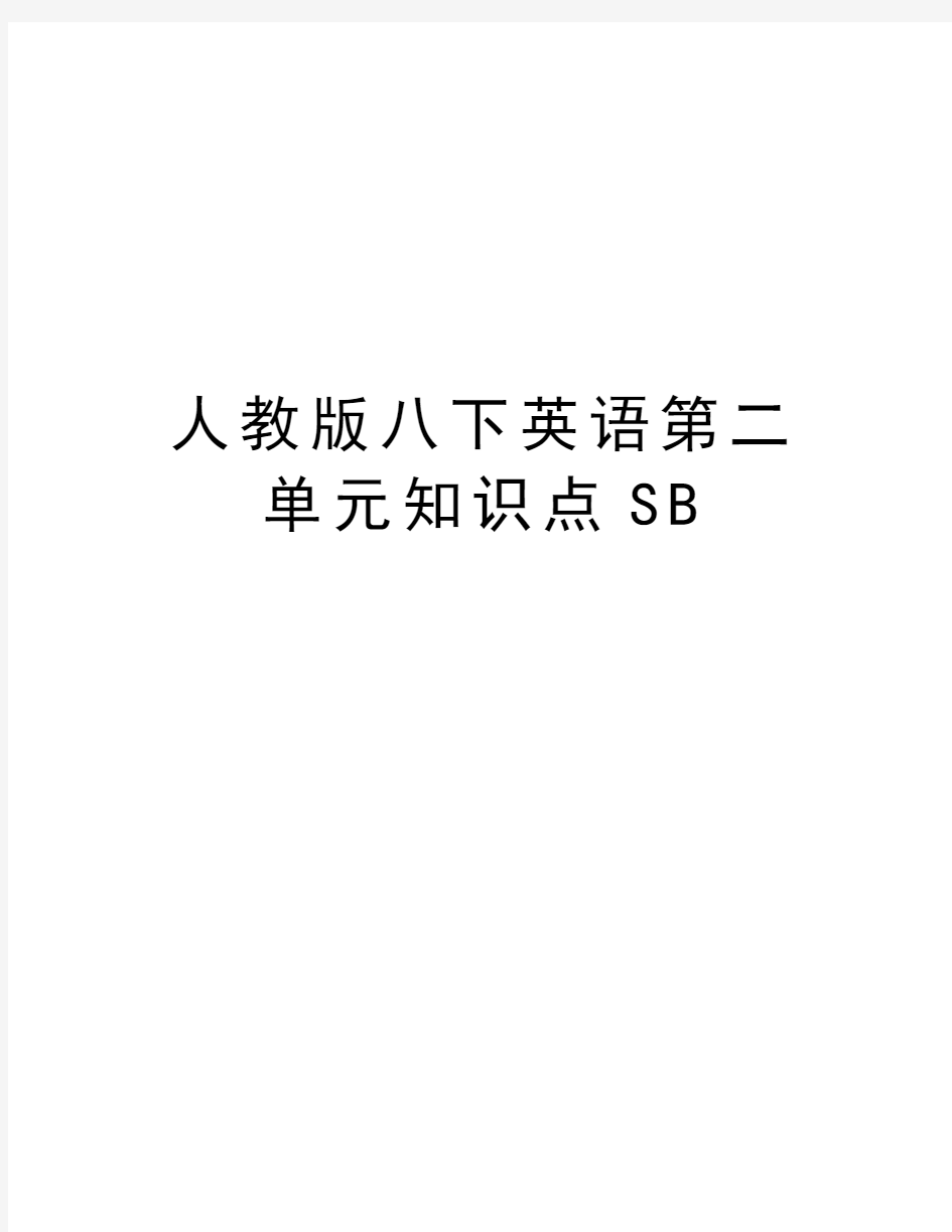 人教版八下英语第二单元知识点SB教案资料