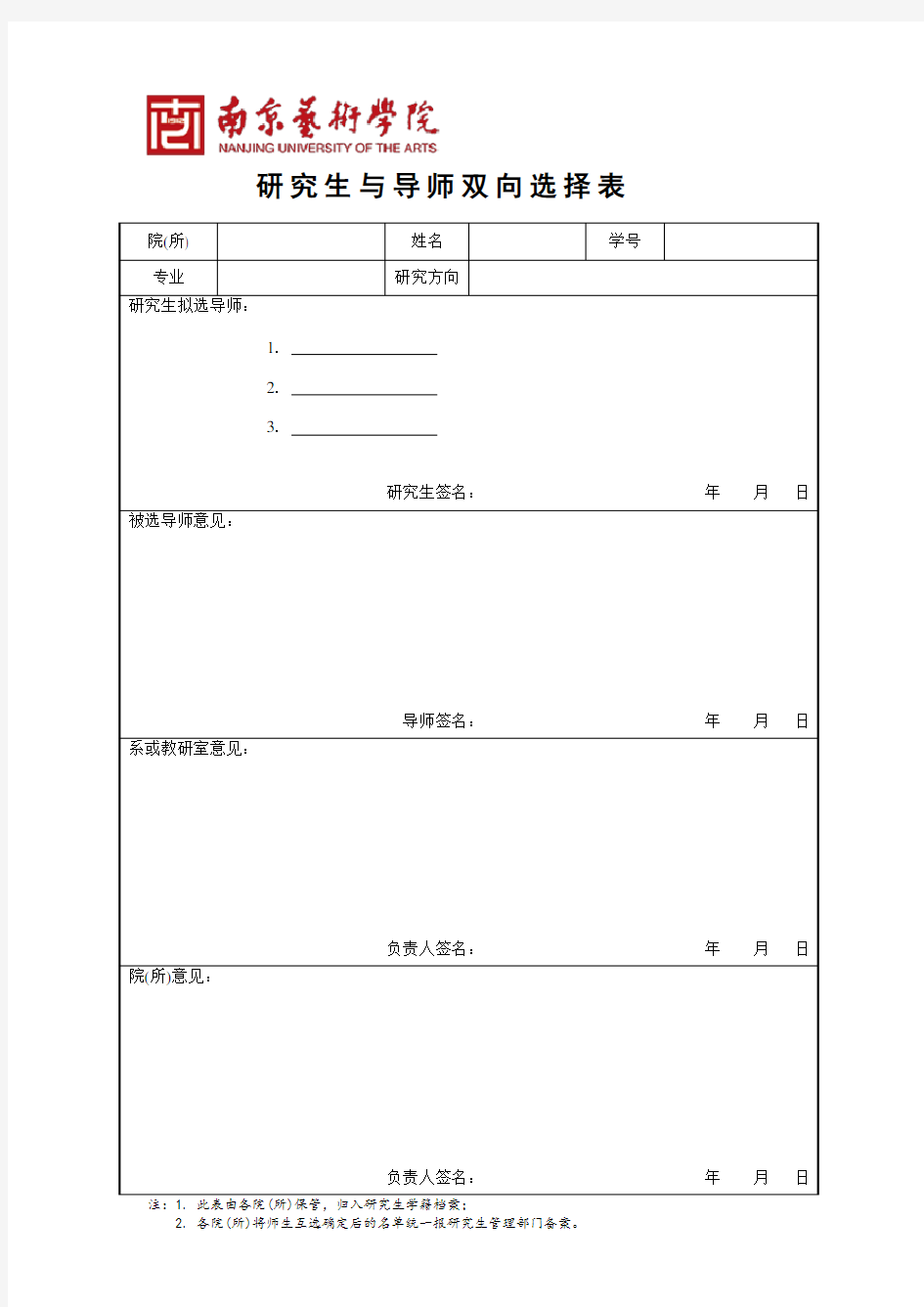 研究生与导师双向选择表