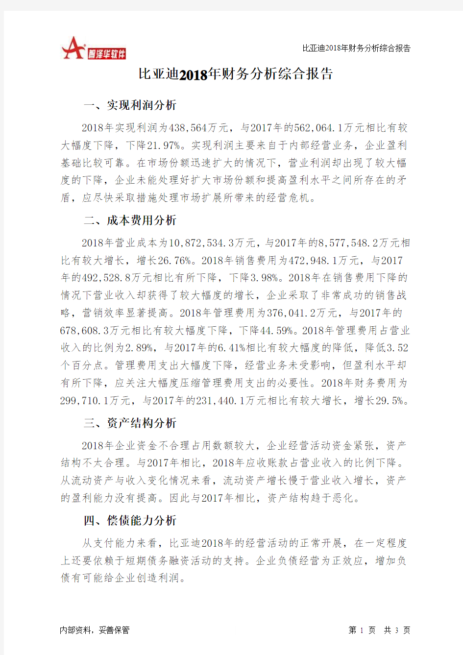 比亚迪2018年财务分析结论报告-智泽华