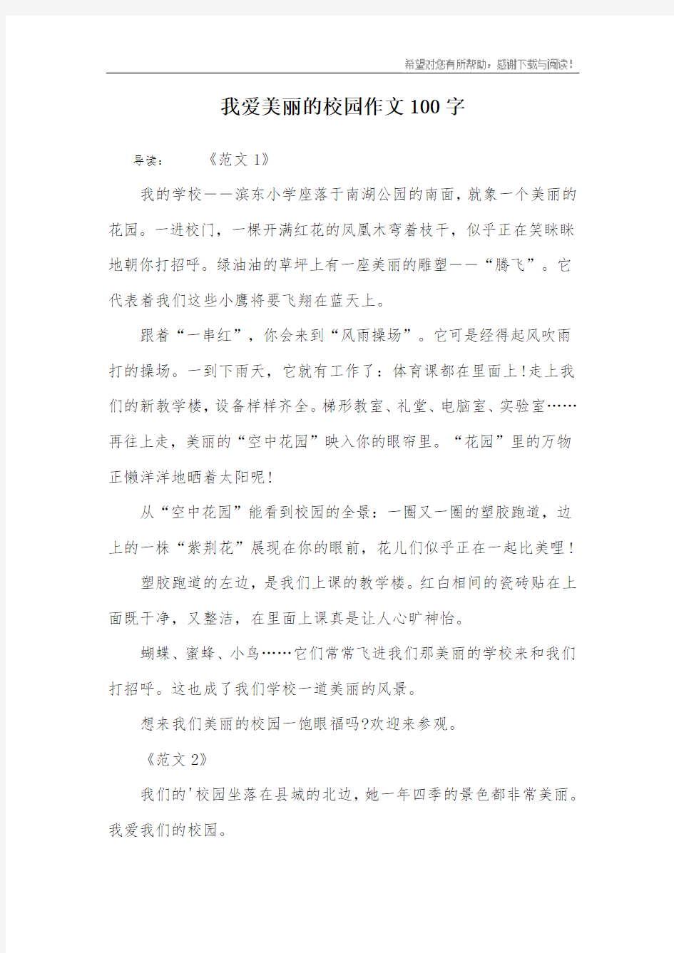 我爱美丽的校园作文100字