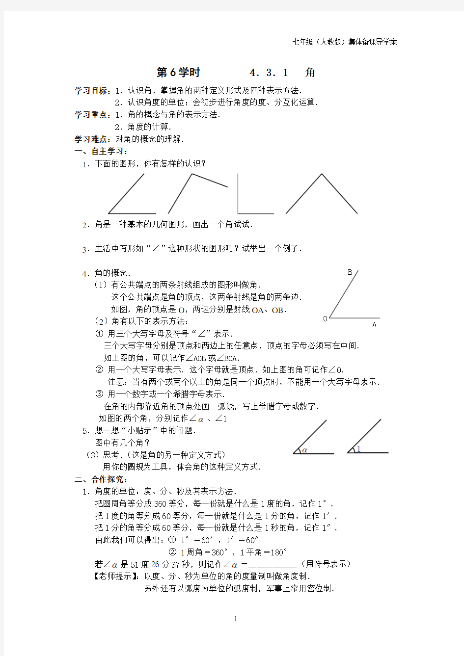    七年级(人教版)集体备课导学案：4.3.1 角