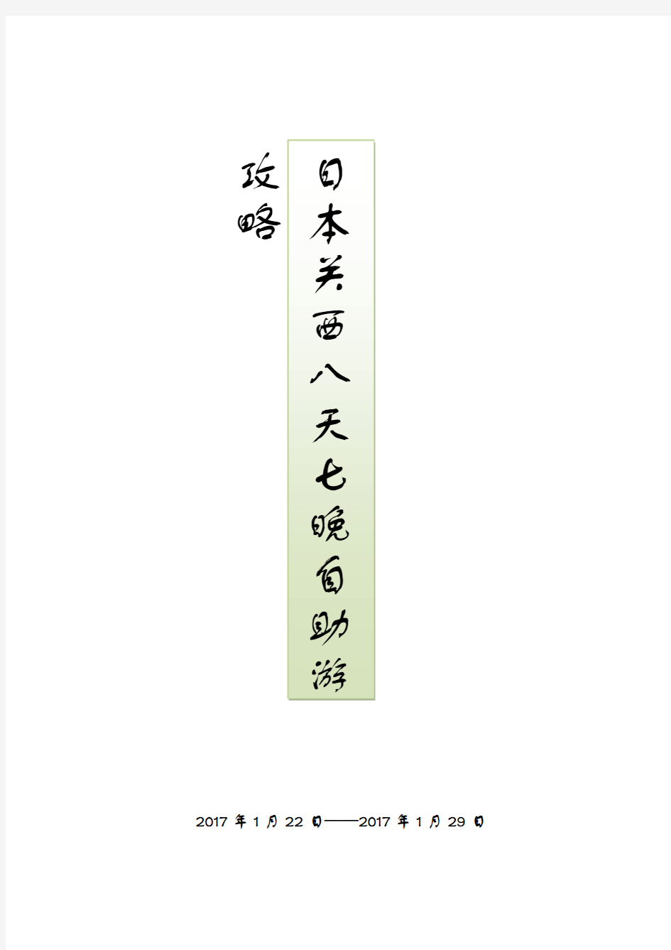 日本关西8天7晚自助游攻略