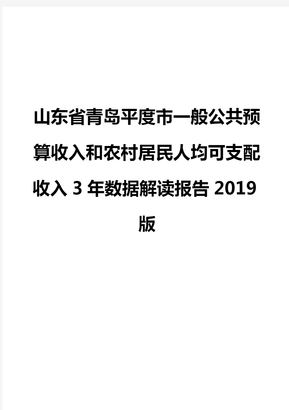 山东省青岛平度市一般公共预算收入和农村居民人均可支配收入3年数据解读报告2019版