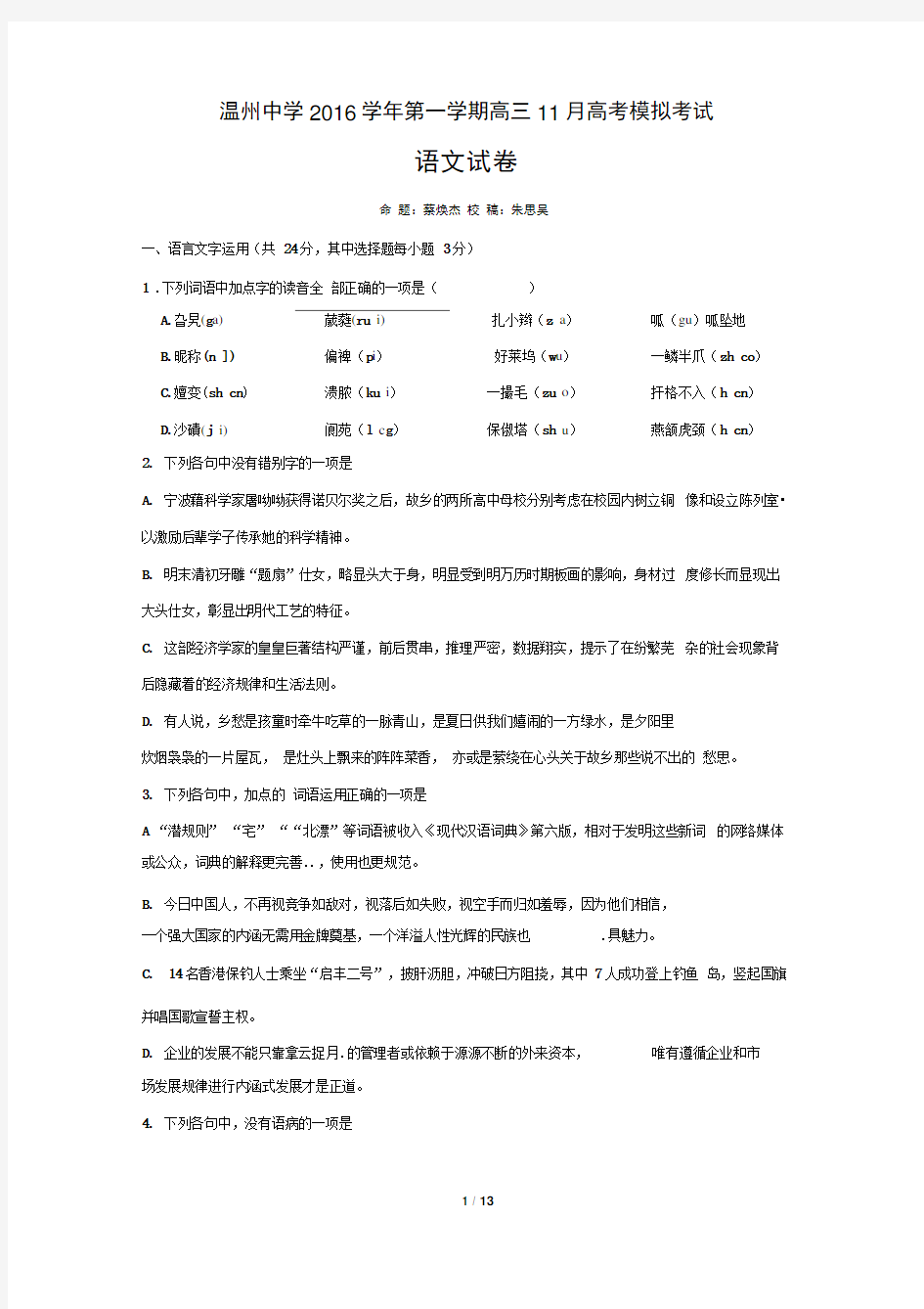 浙江省温州中学2016学年第一学期高三11月高考模拟考试语文试卷