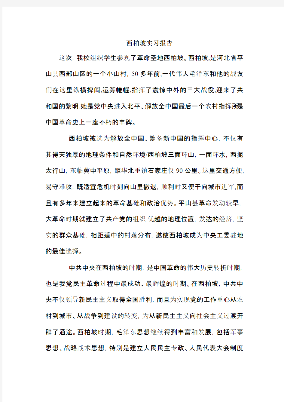 西柏坡实习报告