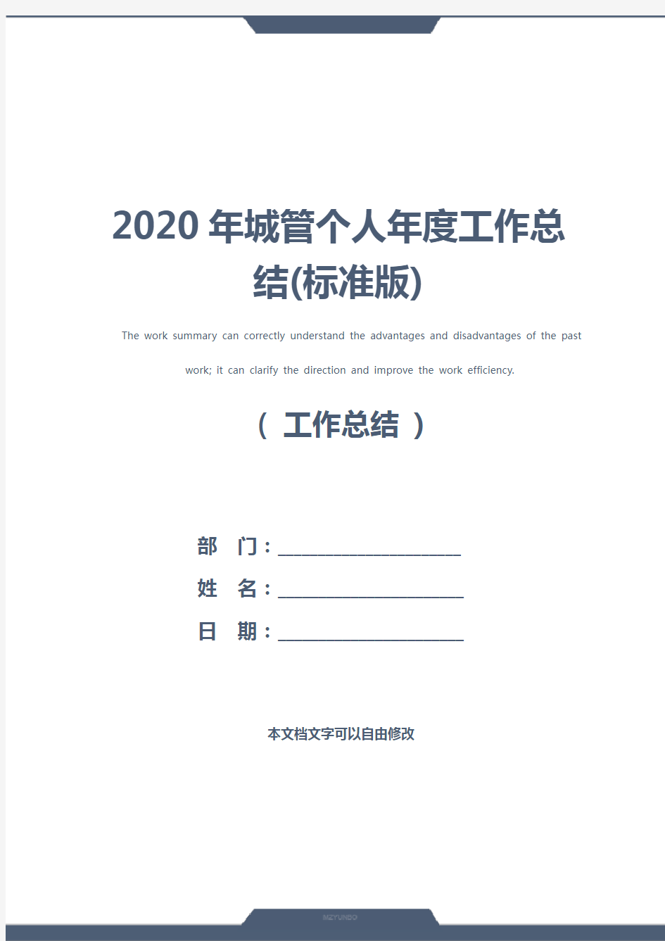 2020年城管个人年度工作总结(标准版)