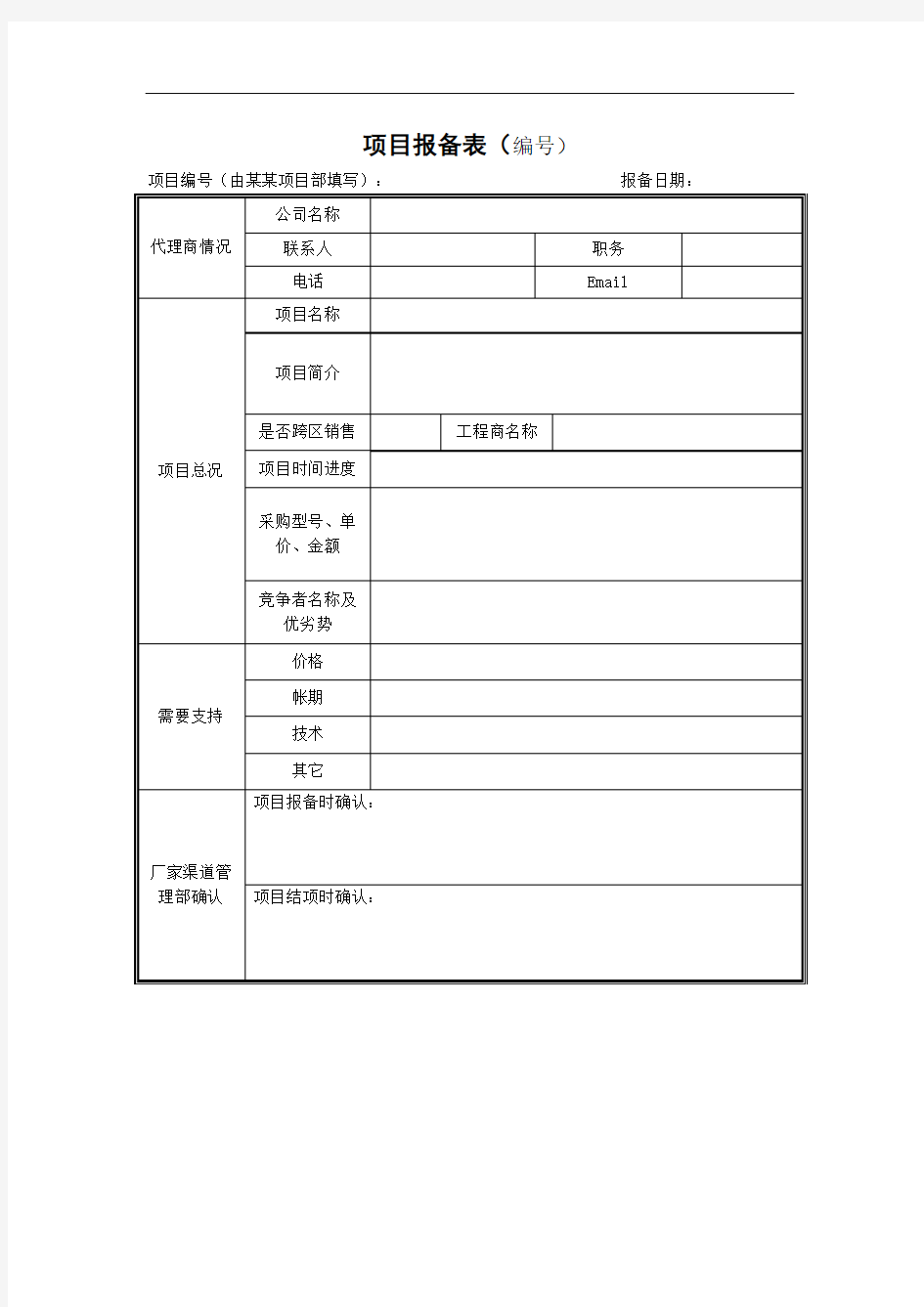 产品项目报备表