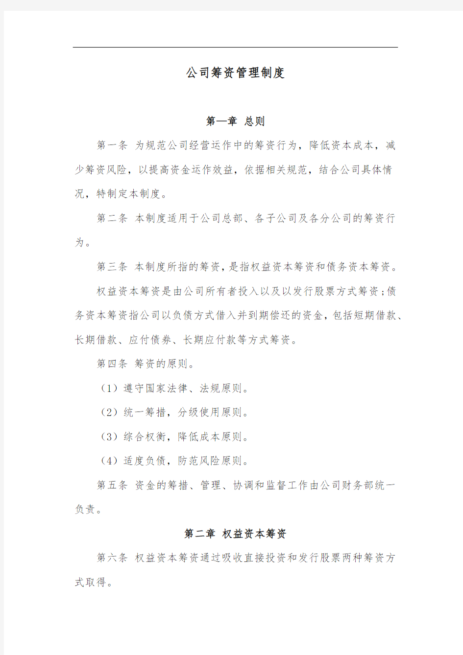 公司筹资管理制度