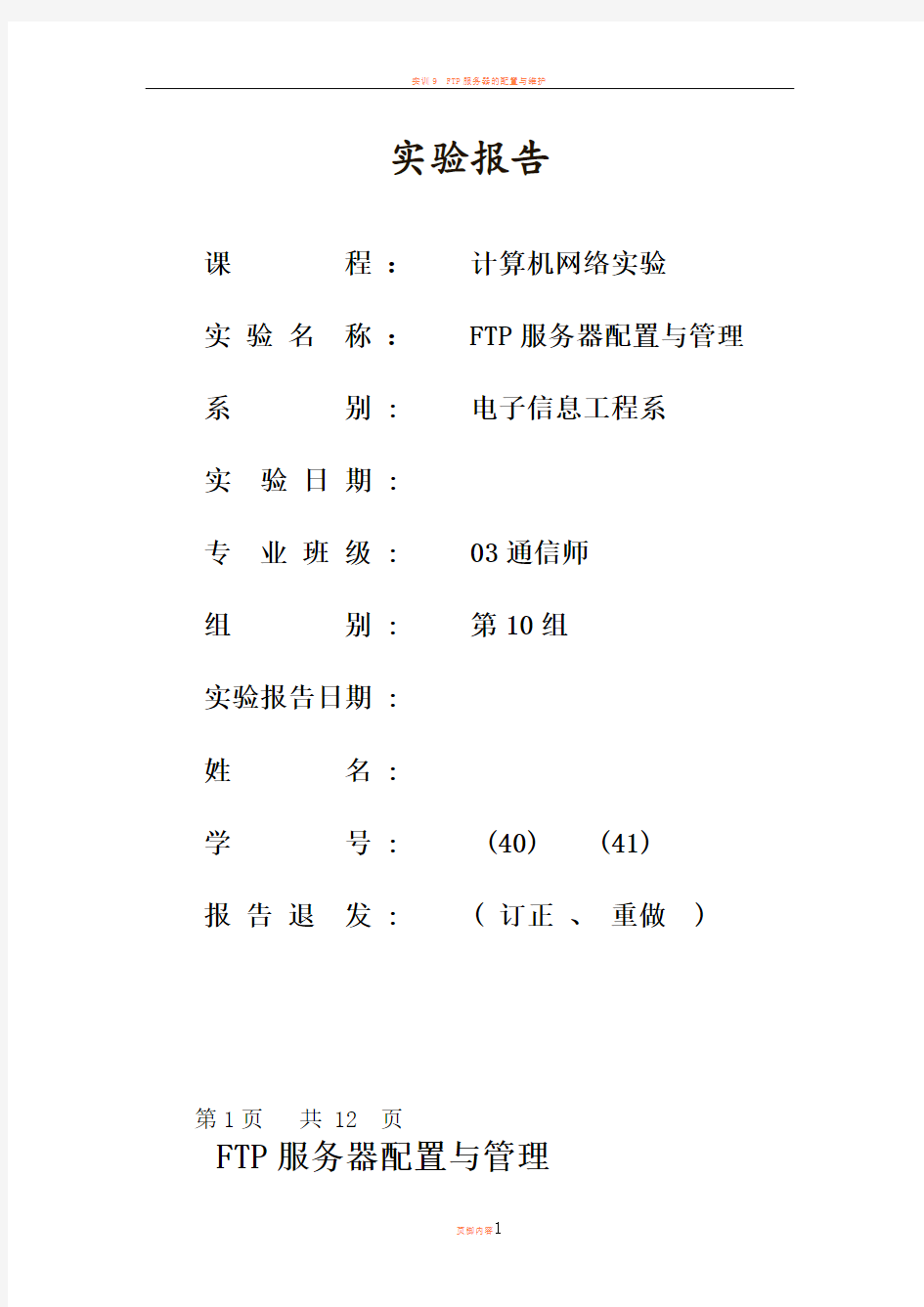 FTP服务器配置实验报告