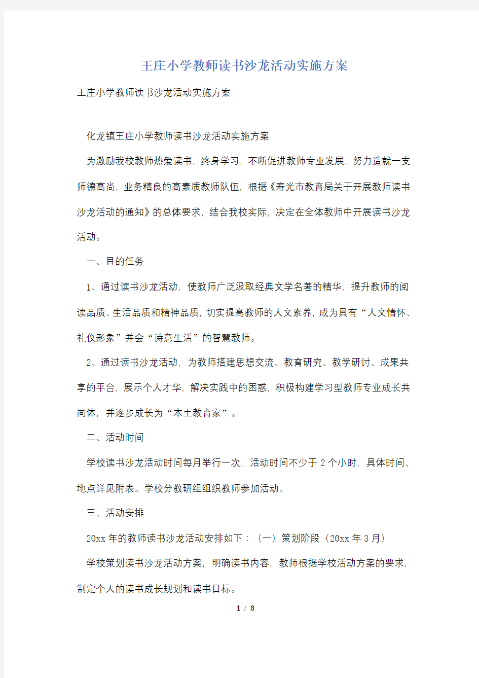 王庄小学教师读书沙龙活动实施方案
