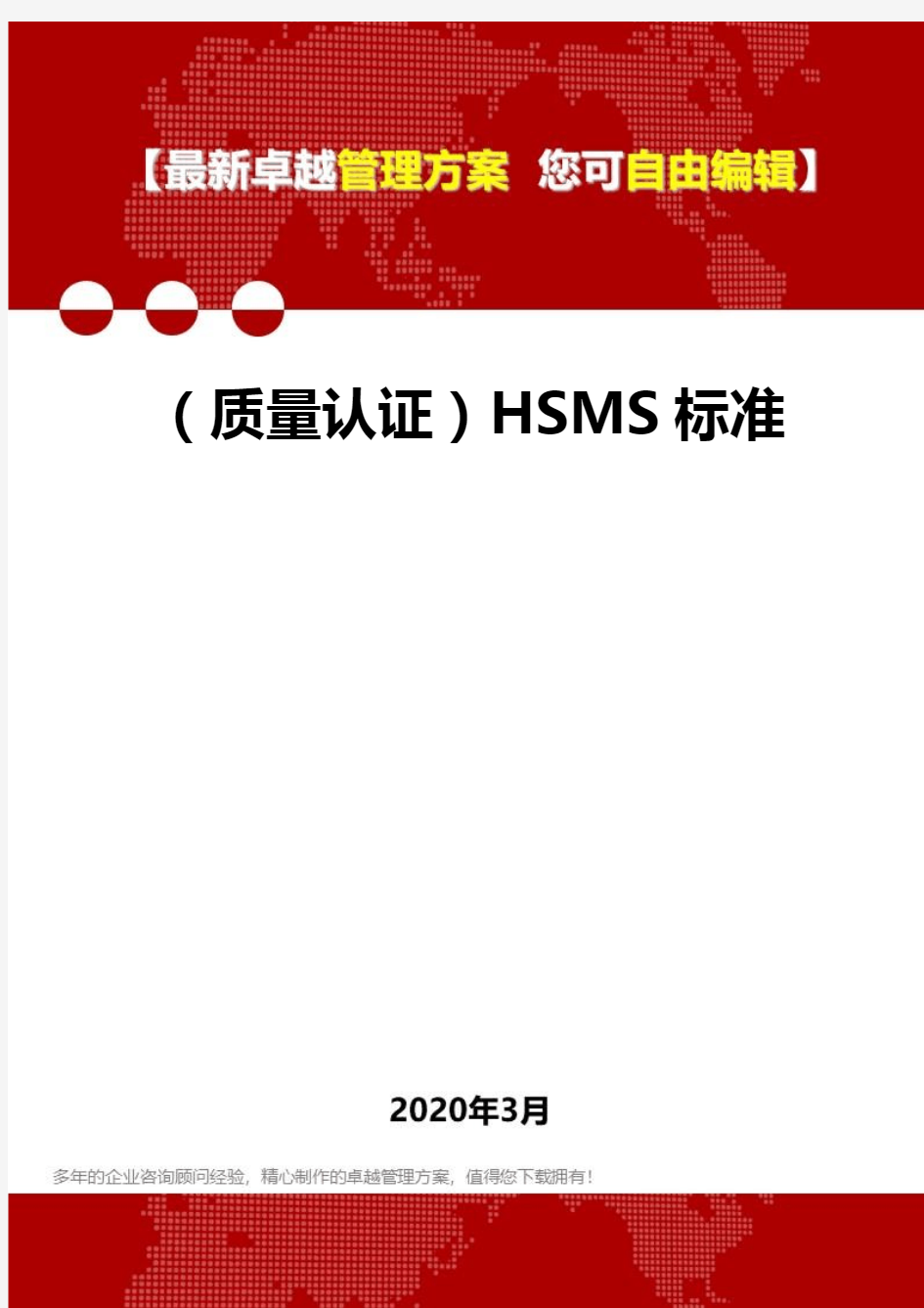 (质量认证)HSMS标准