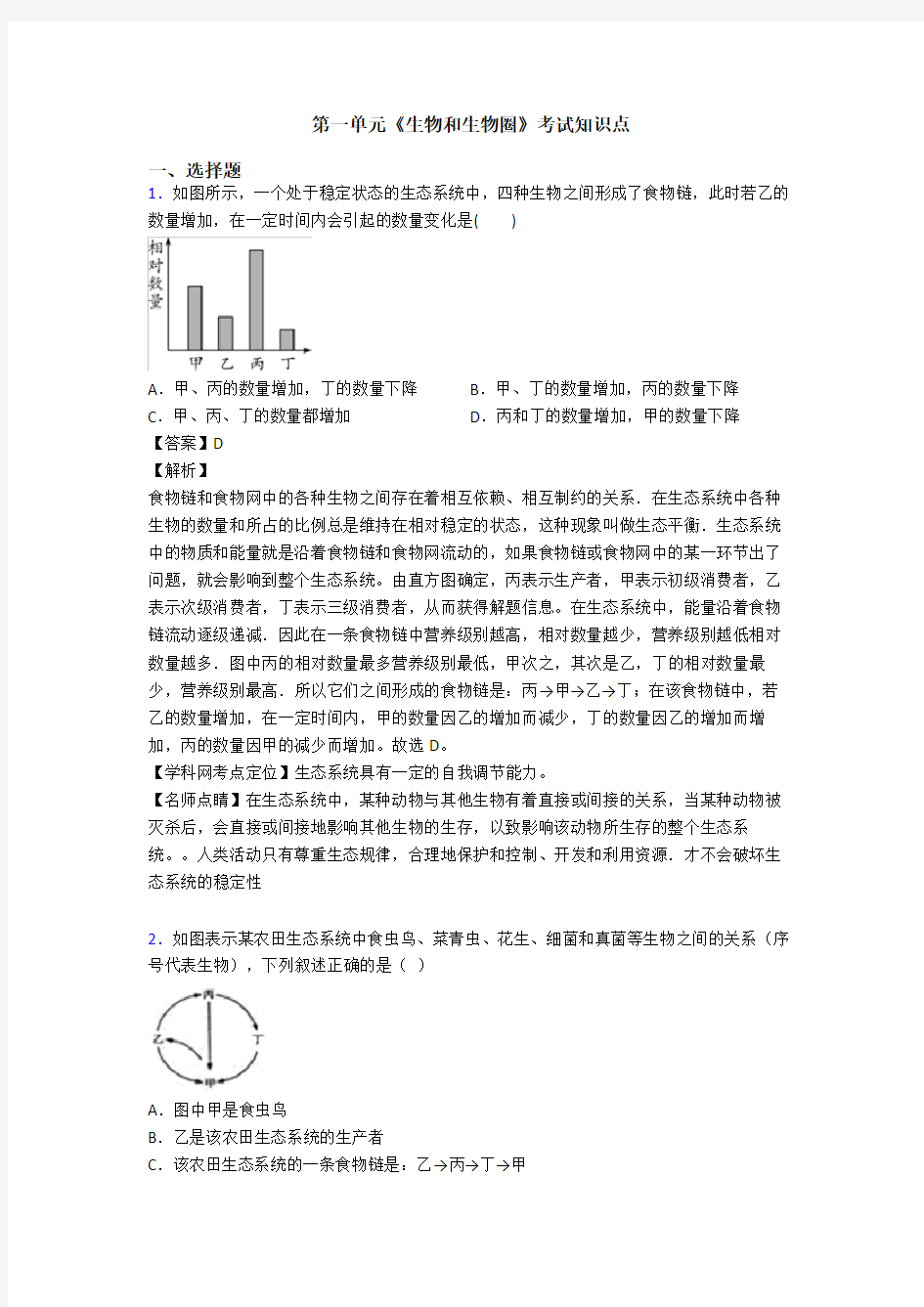 第一单元《生物和生物圈》考试知识点