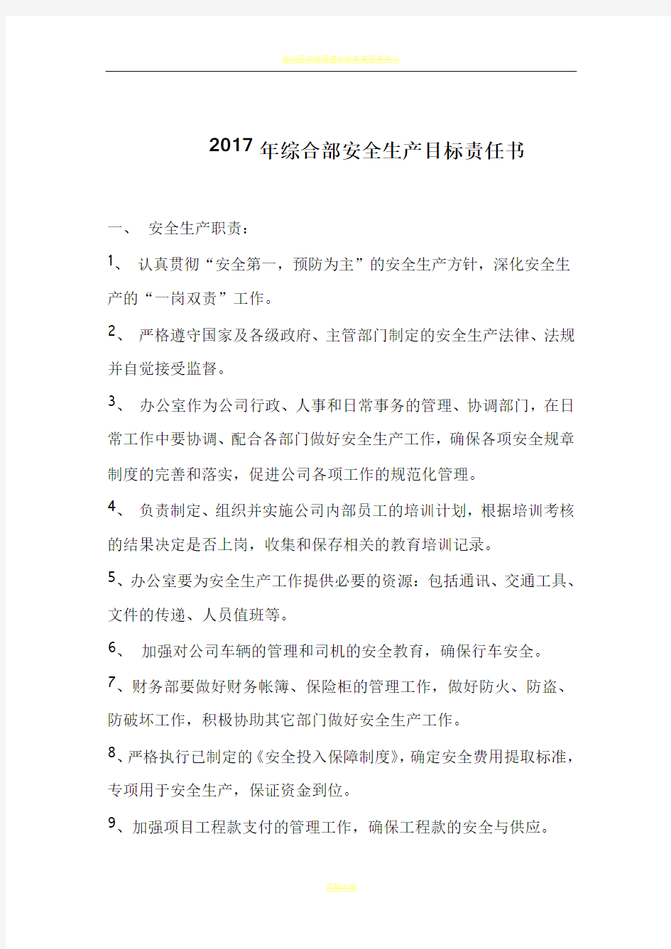 2017年综合部安全生产目标责任书