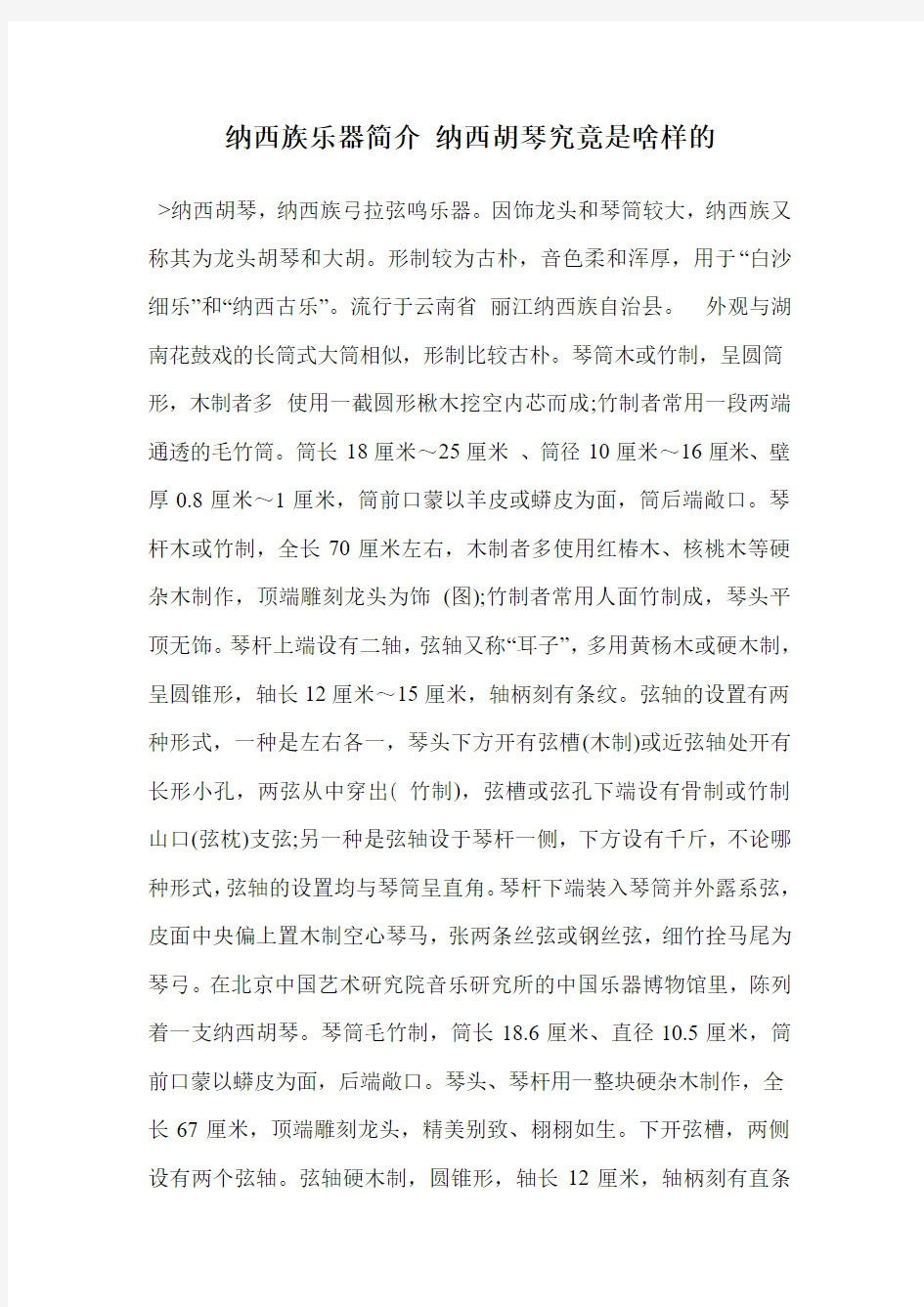 纳西族乐器简介 纳西胡琴究竟是啥样的