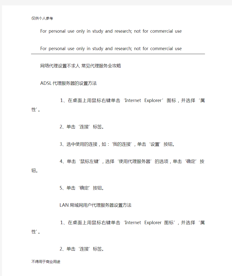 网络代理设置不求人 常见代理服务全攻略