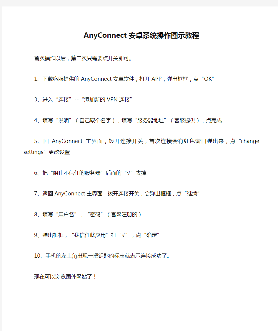 AnyConnect安卓系统操作图示教程