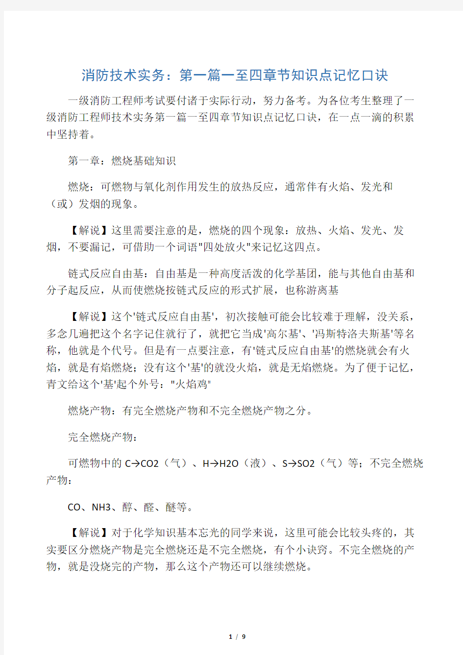 最新消防技术实务第一篇一至四章节知识点记忆口诀