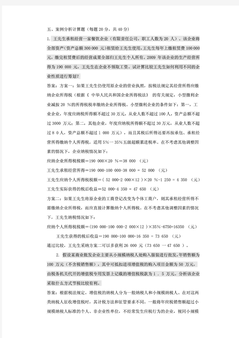 纳税筹划案例分析计算题