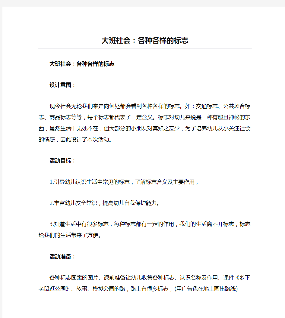 大班社会：各种各样的标志