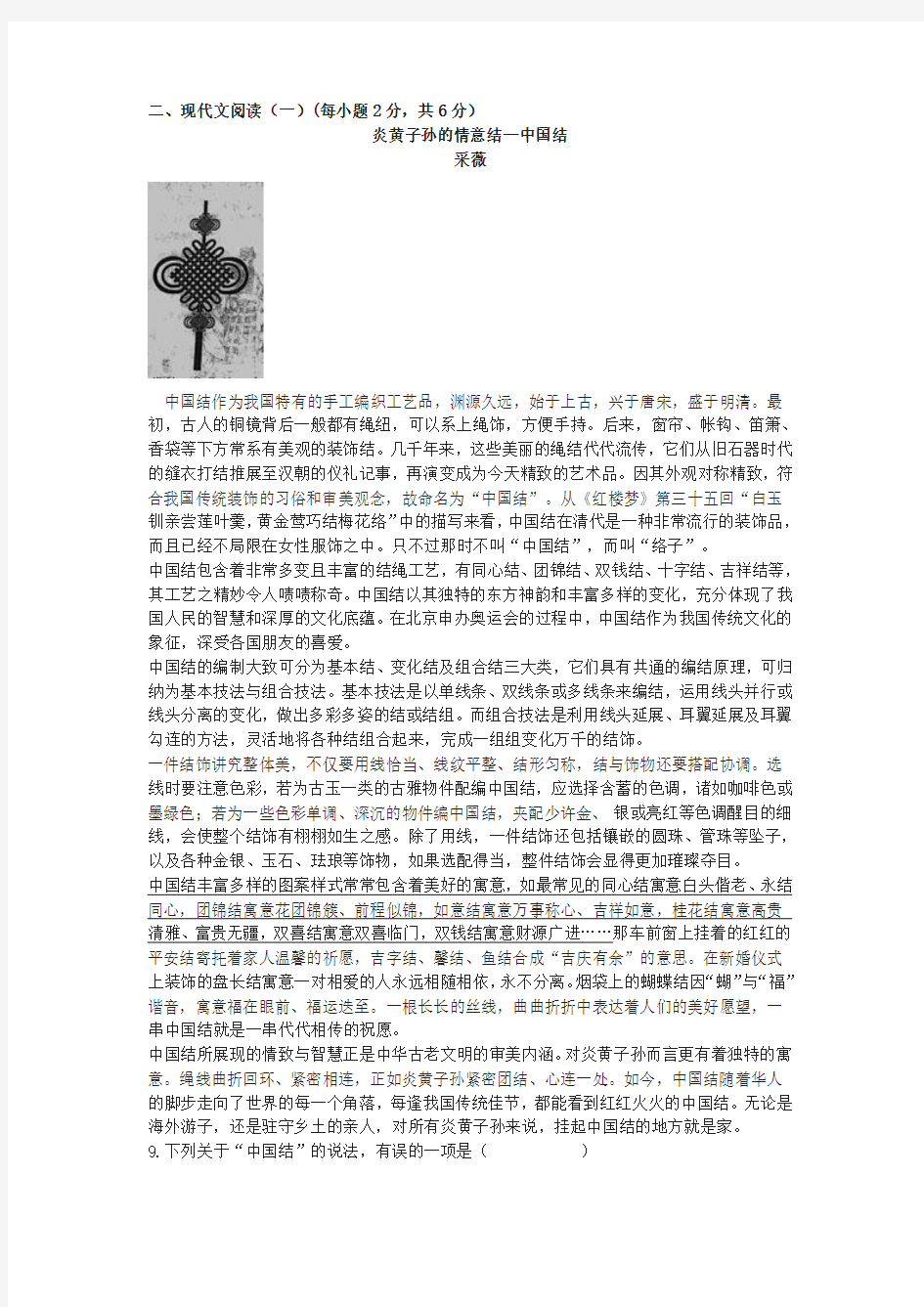 《炎黄子孙的情意结—中国结》阅读练习及答案