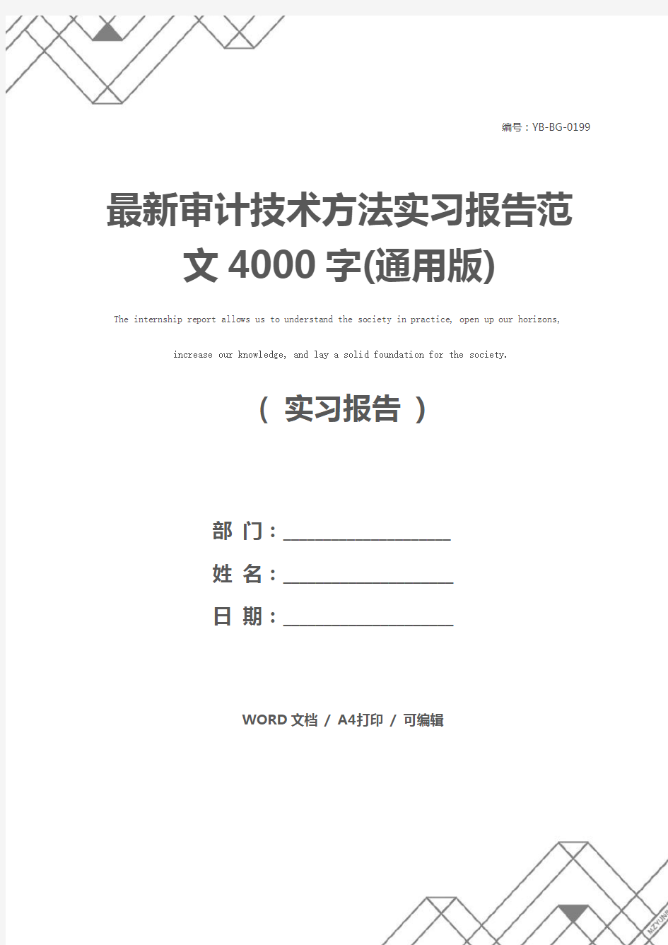 最新审计技术方法实习报告范文4000字(通用版)