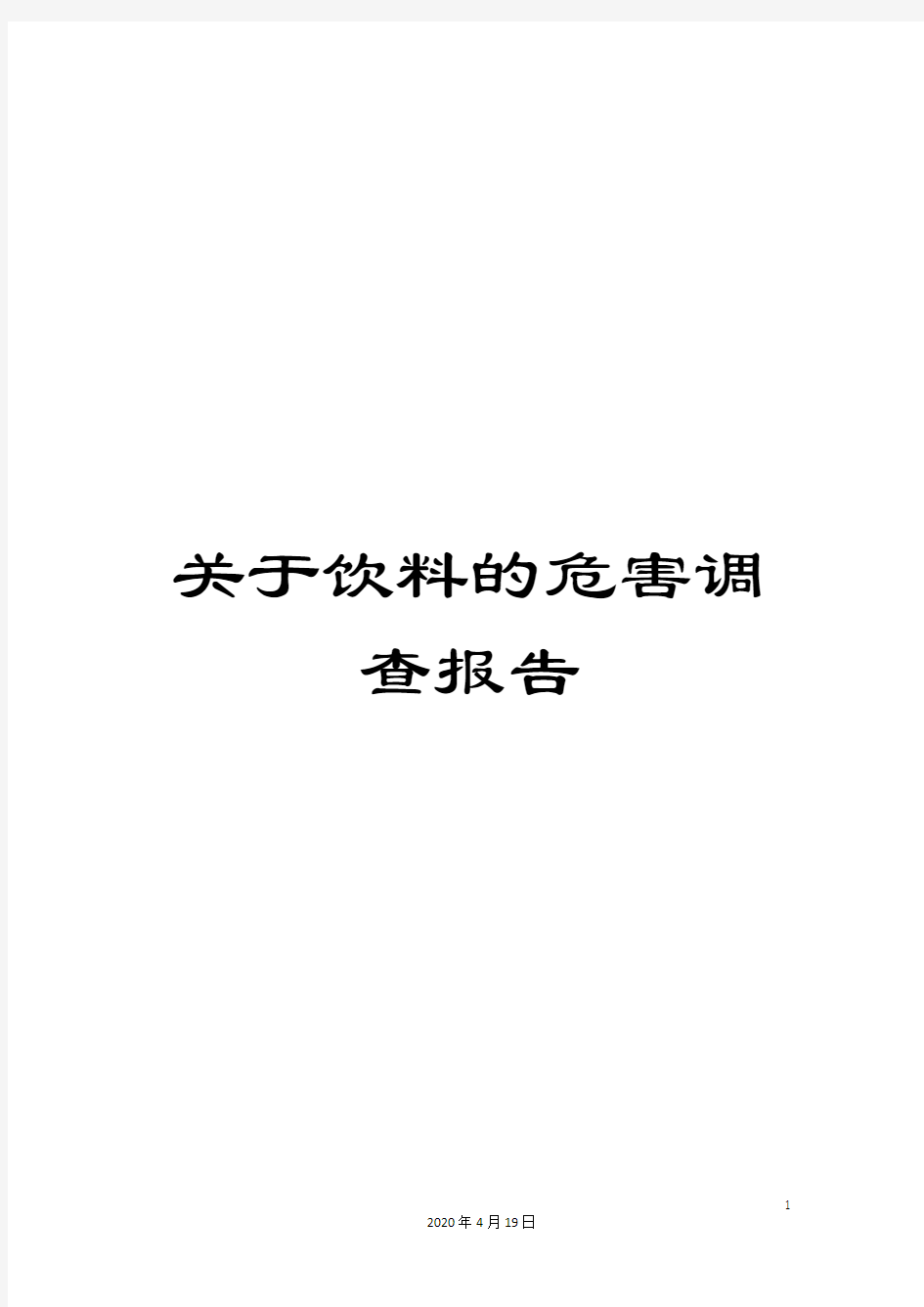 关于饮料的危害调查报告