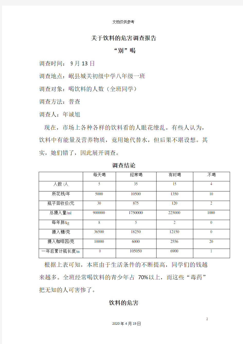 关于饮料的危害调查报告