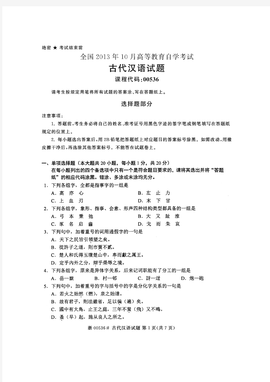 2013年10月份00536古代汉语真题及答案