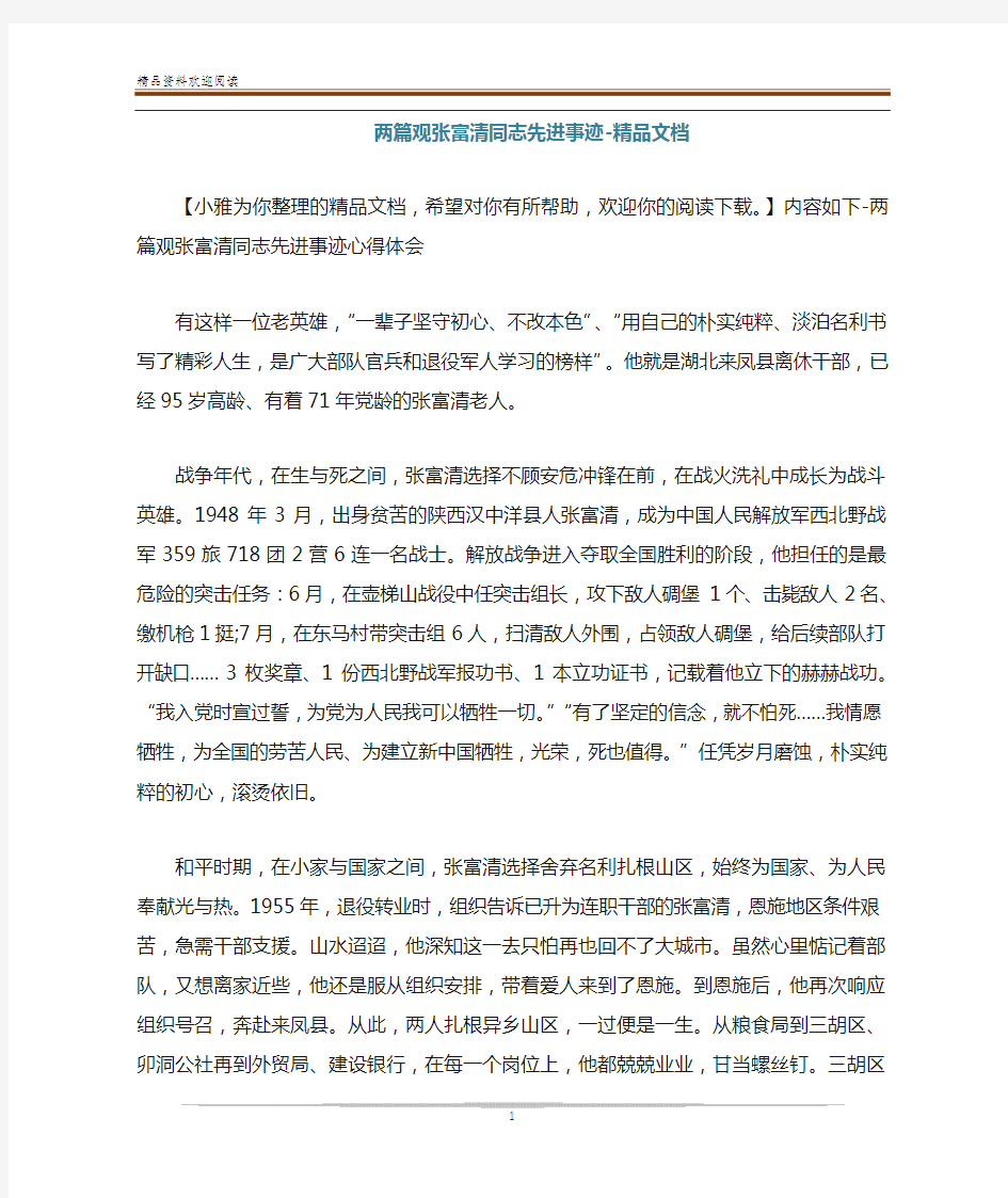 两篇观张富清同志先进事迹