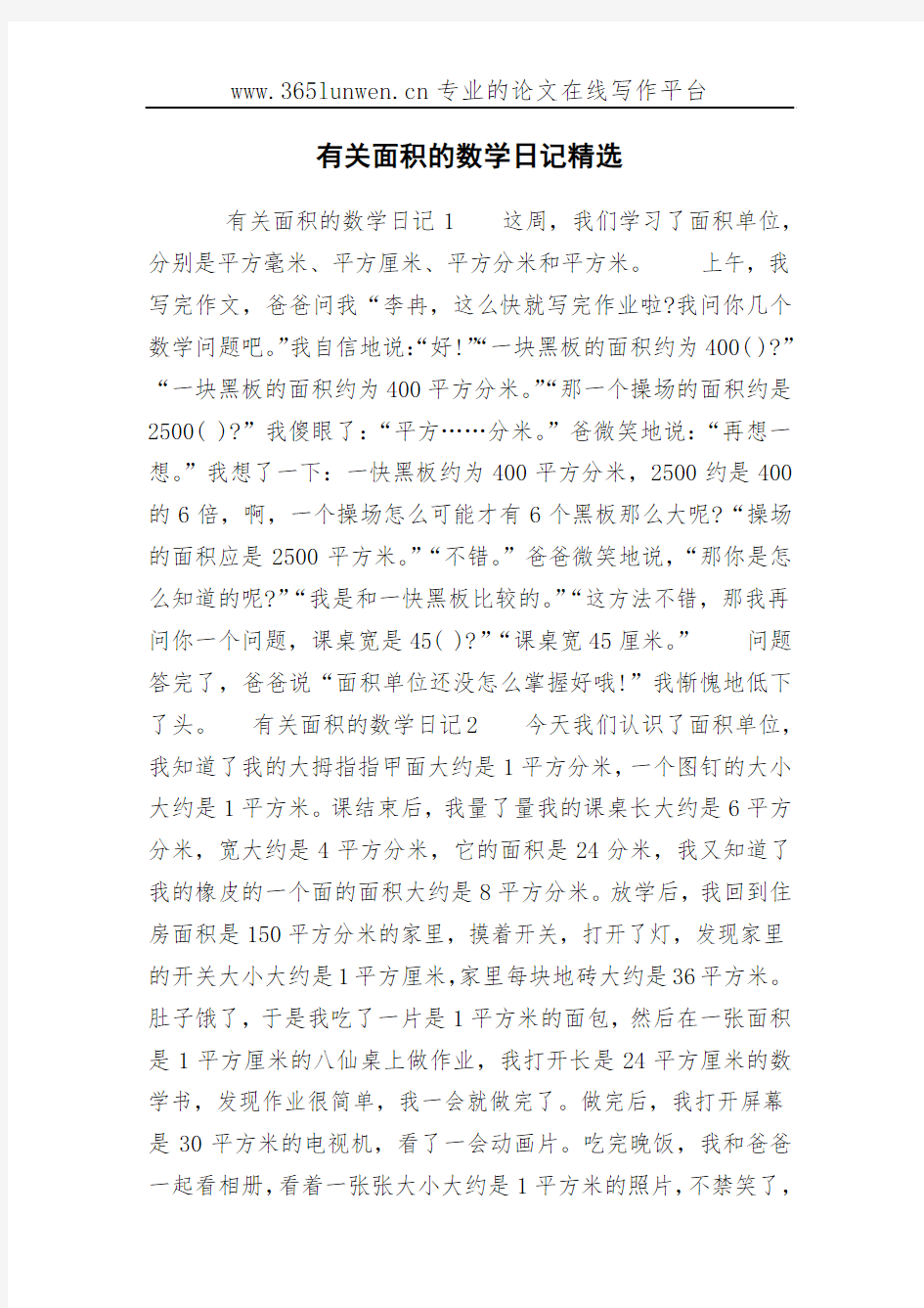 有关面积的数学日记精选