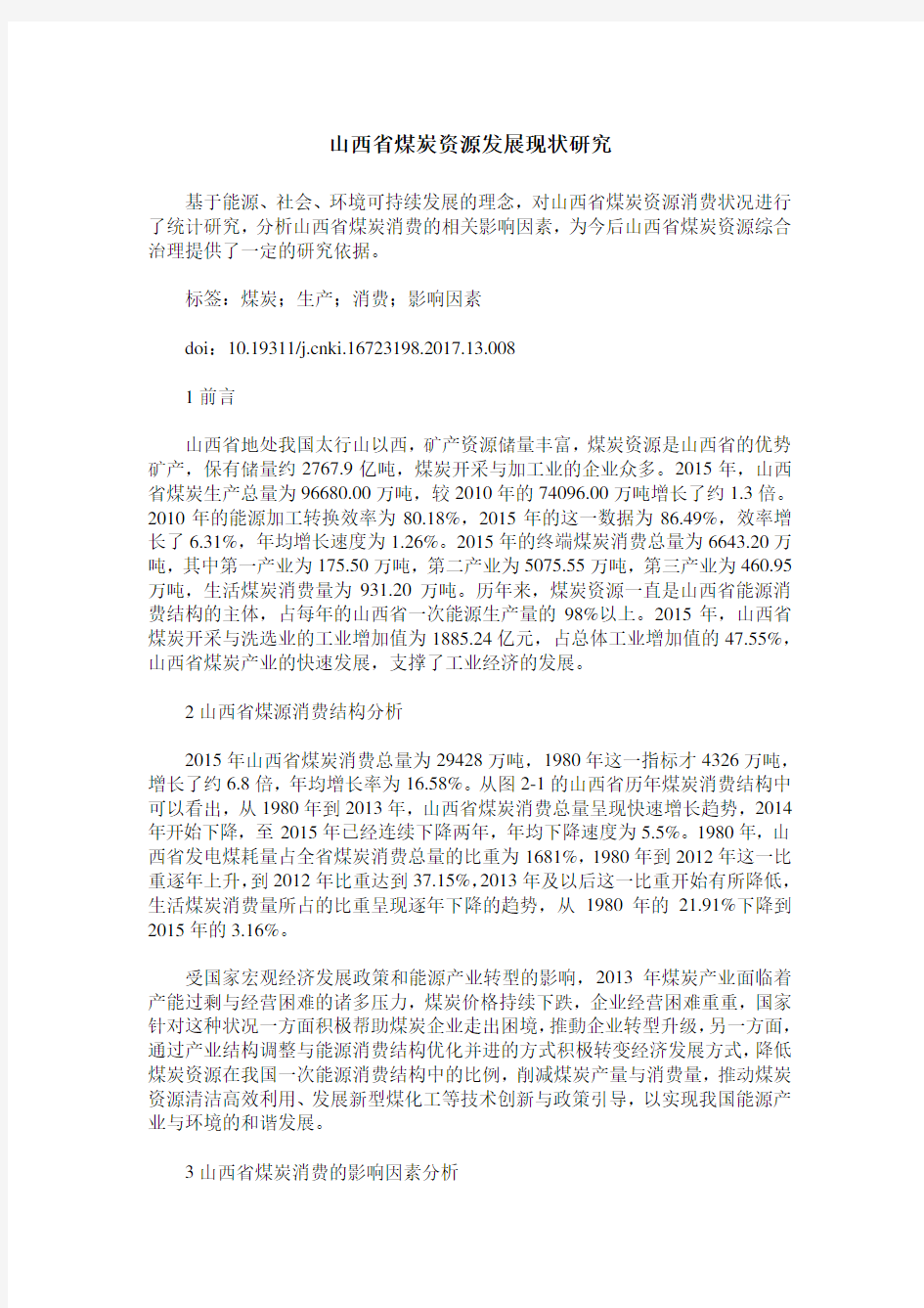 山西省煤炭资源发展现状研究