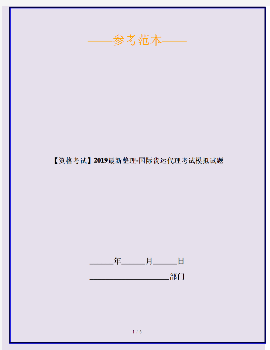 【资格考试】2019最新整理-国际货运代理考试模拟试题