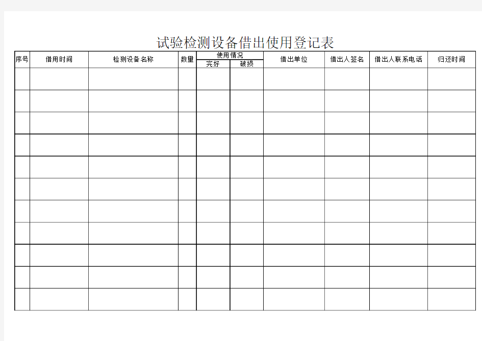 仪器设备借用登记表