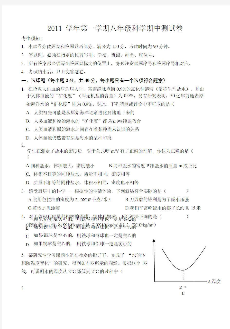 八年级科学期中测试卷.doc