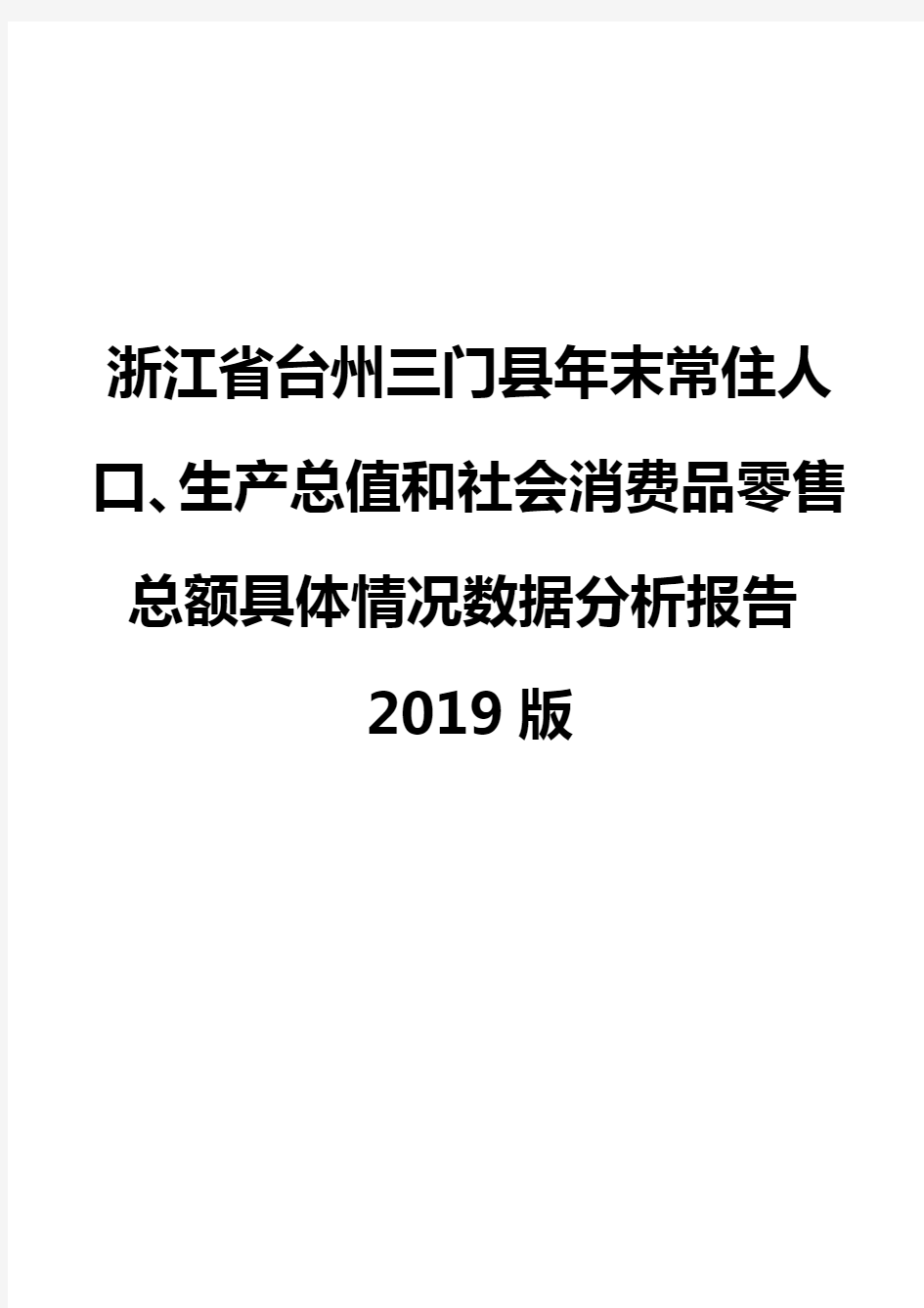 浙江省台州三门县年末常住人口、生产总值和社会消费品零售总额具体情况数据分析报告2019版