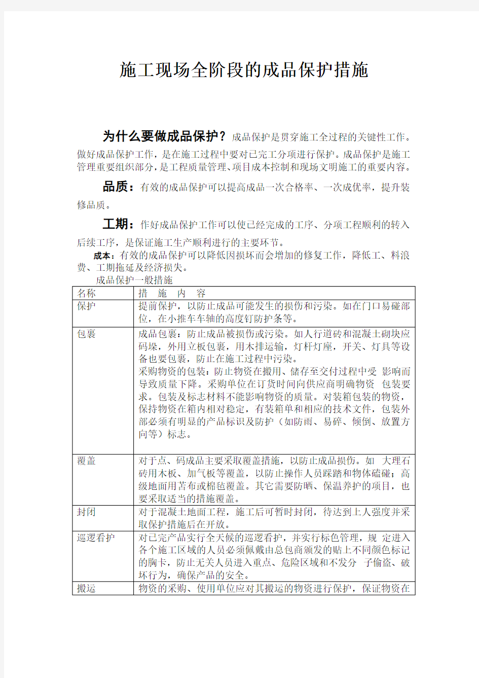 施工现场全阶段的成品保护措施