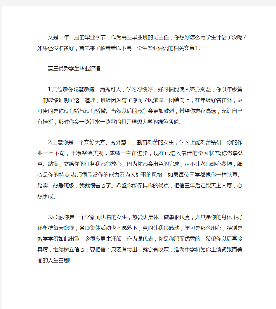 高三毕业生班主任评语 高三学生毕业鉴定评语