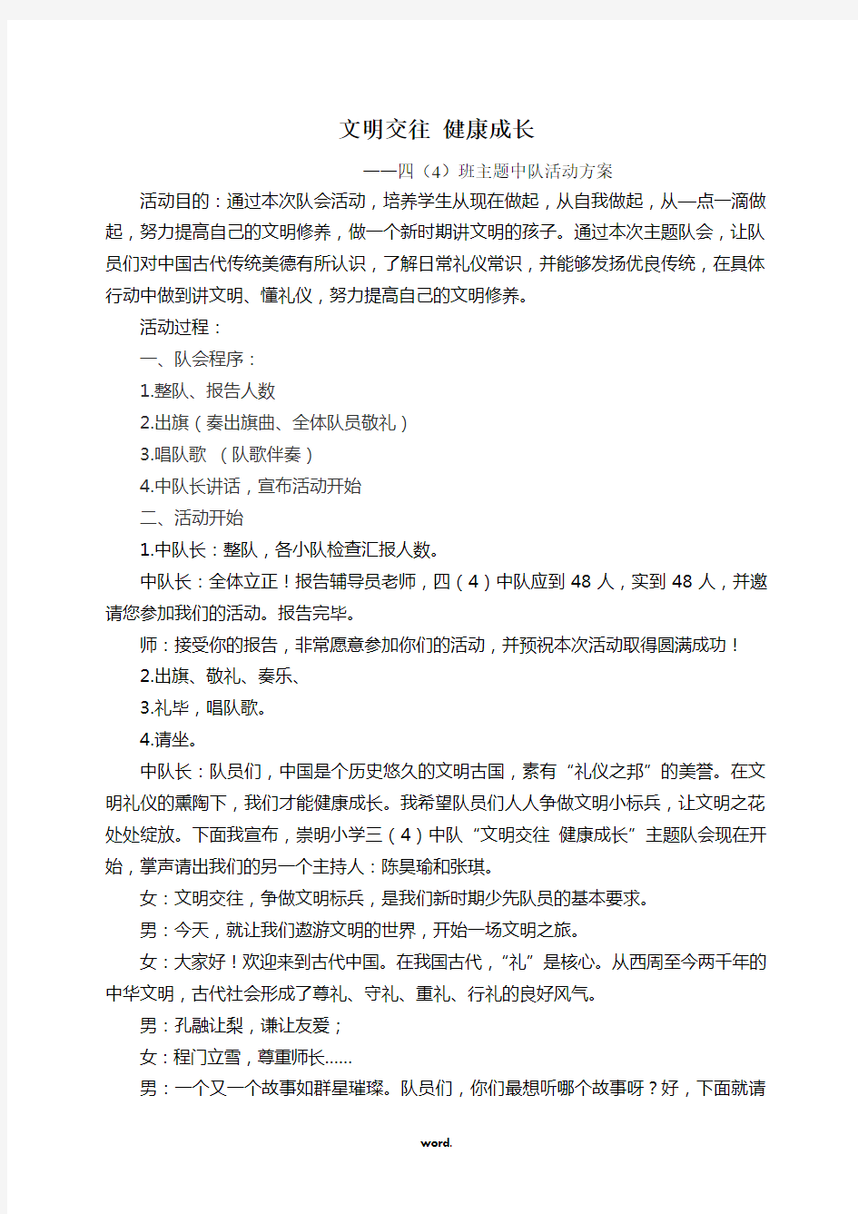 “文明交往 健康成长”中队主题队会活动方案(精选.)