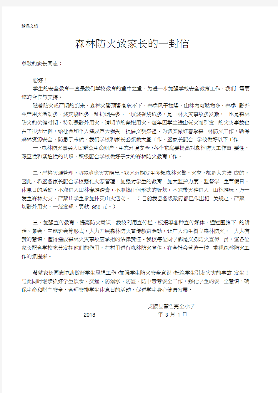 最新森林防火致家长的一封信