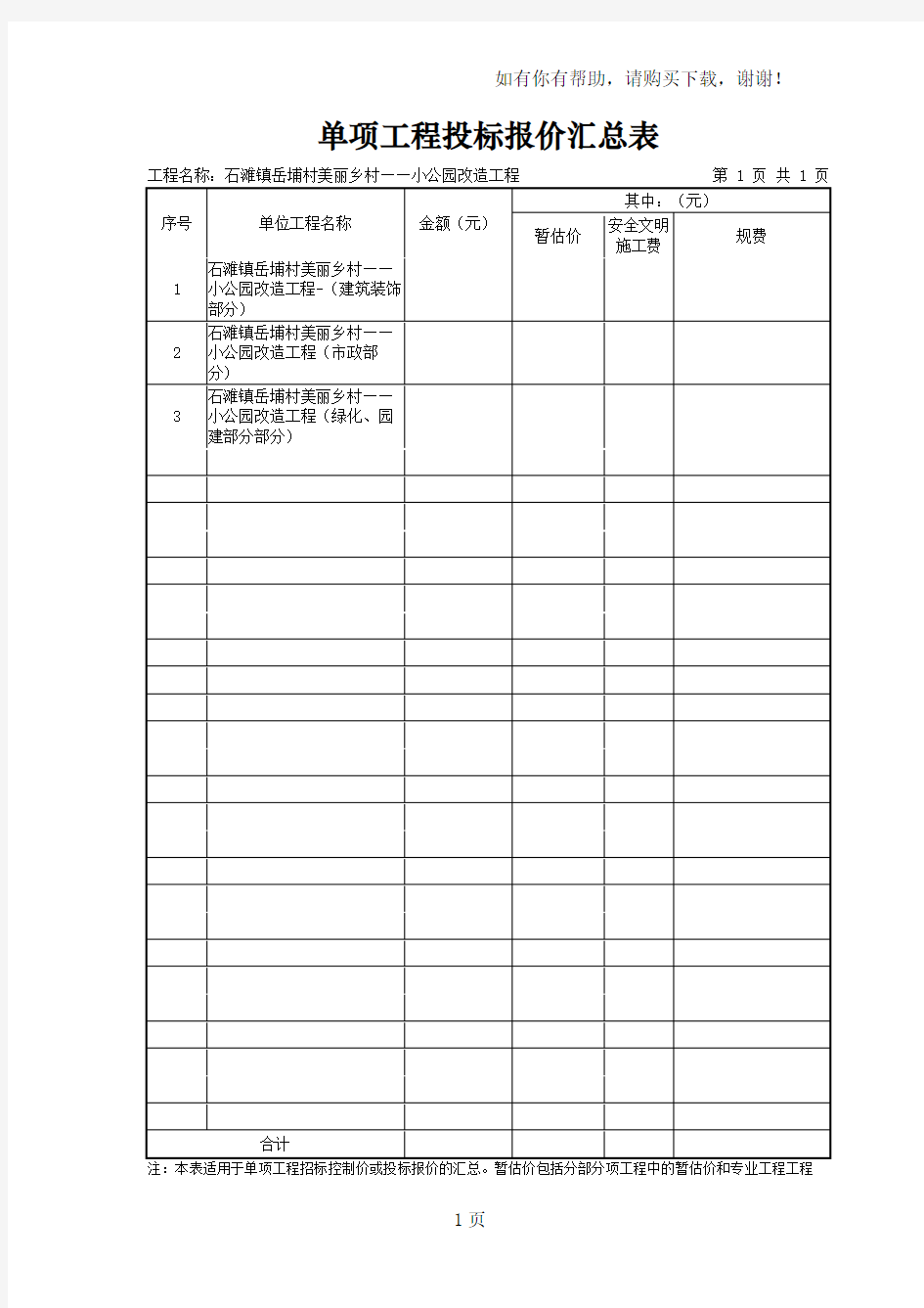 单项工程投标报价汇总表