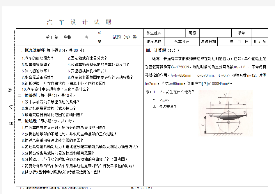 长安大学考研汽车设计试卷B