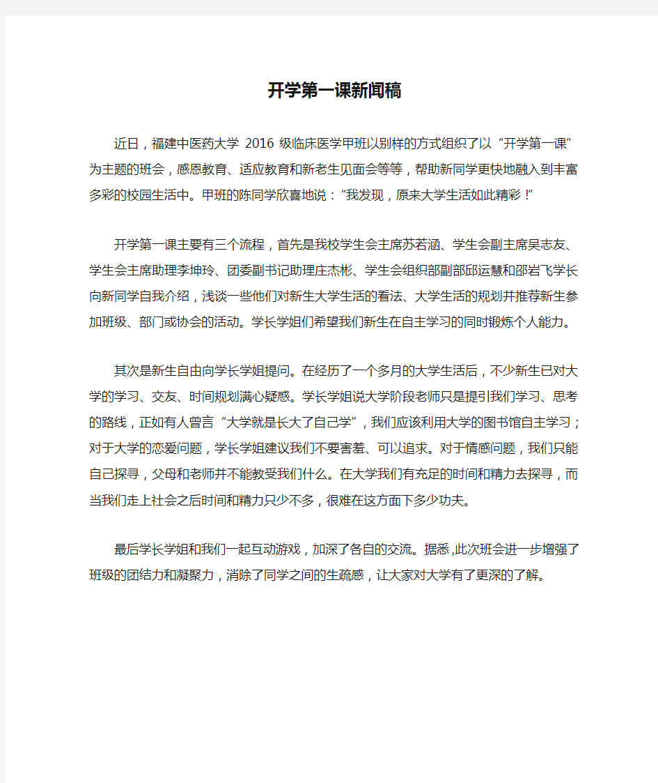 开学第一课新闻稿