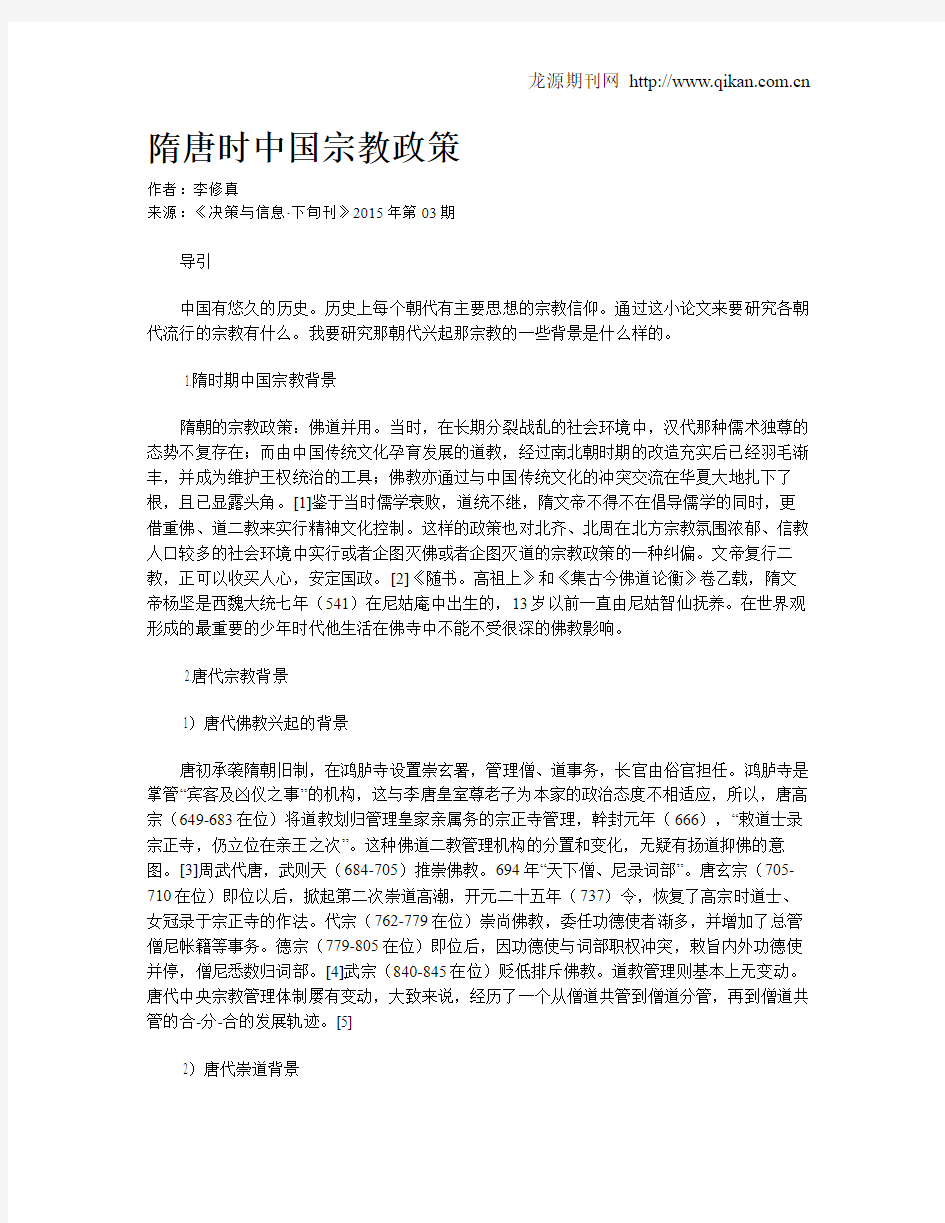 隋唐时中国宗教政策