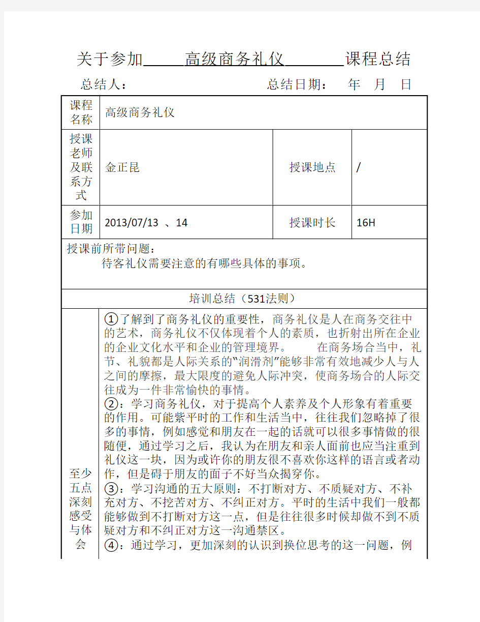 关于高级商务礼仪培训总结531法则