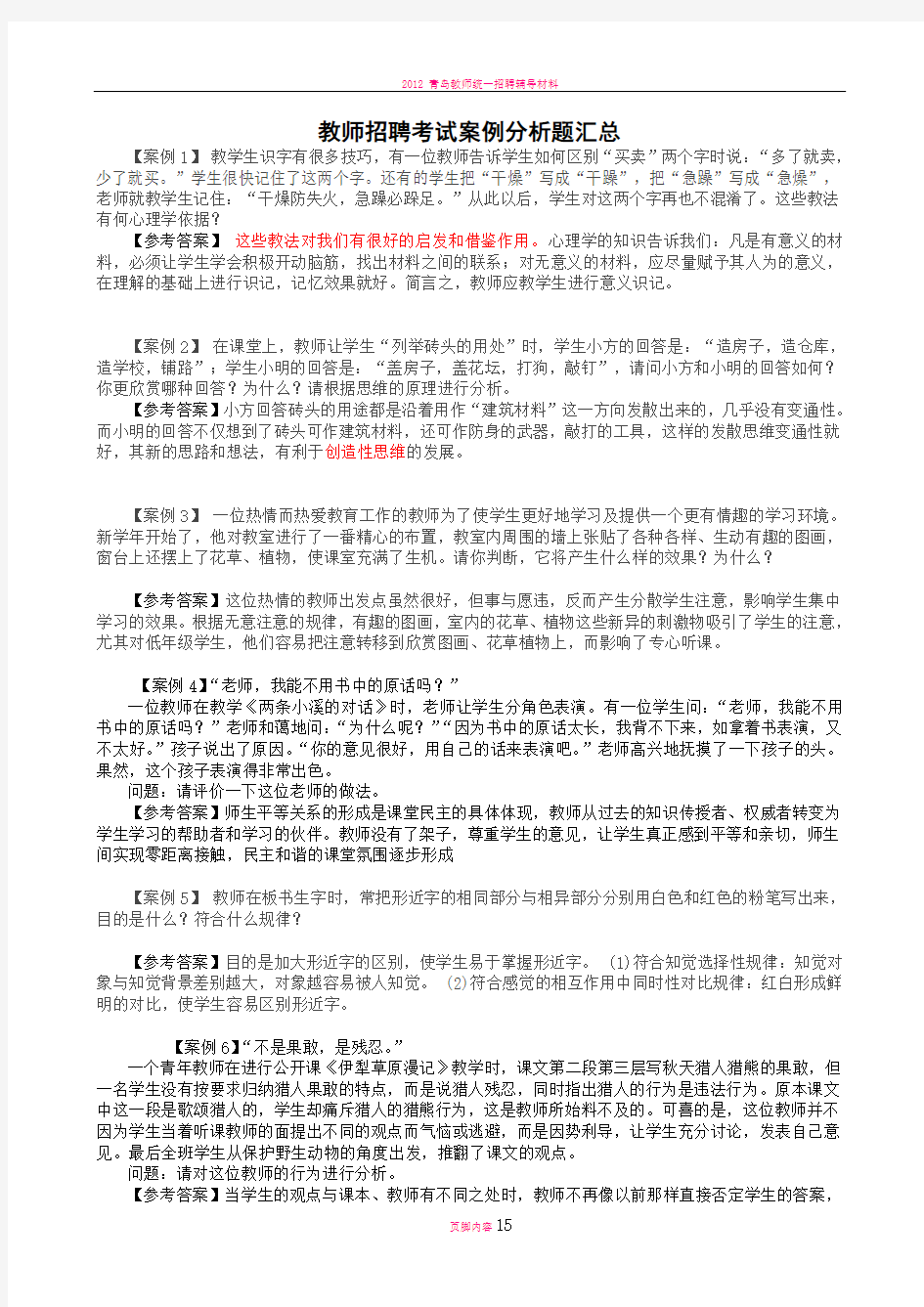 教师招聘考试经典案例分析题