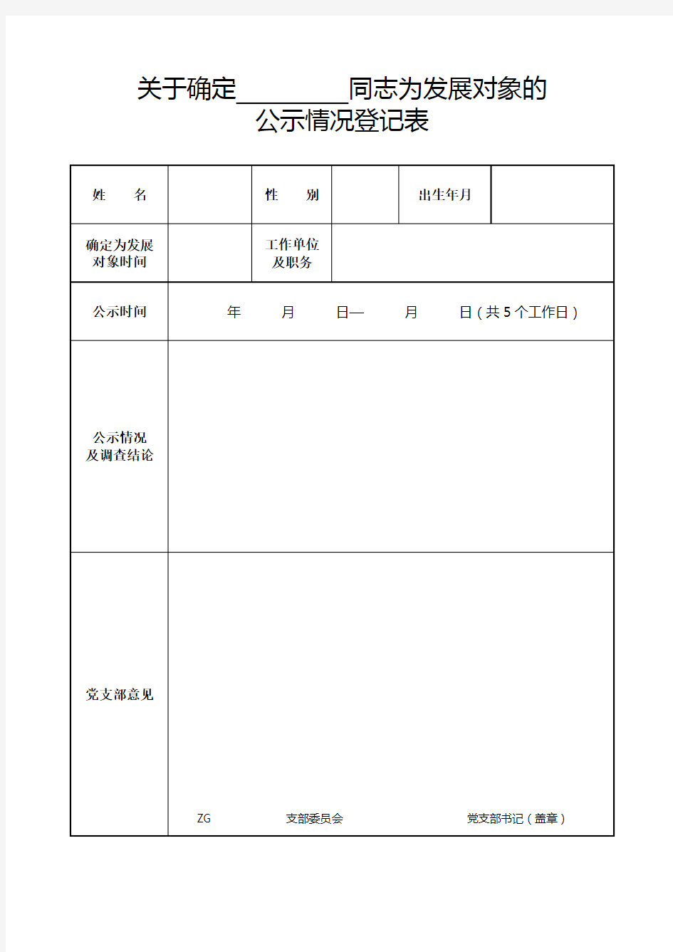 关于确定发展对象的公示情况登记表式样