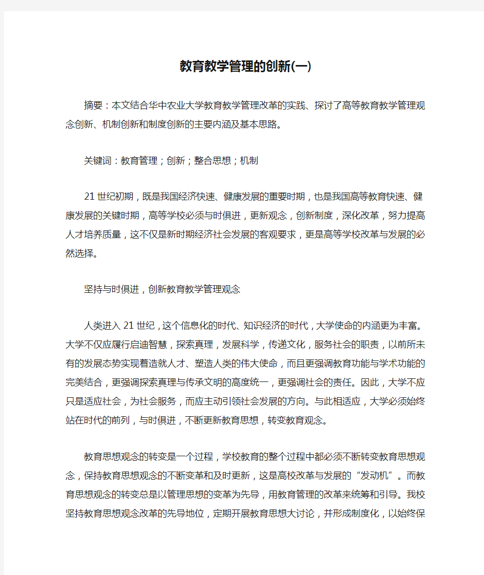 教育教学管理的创新(一)