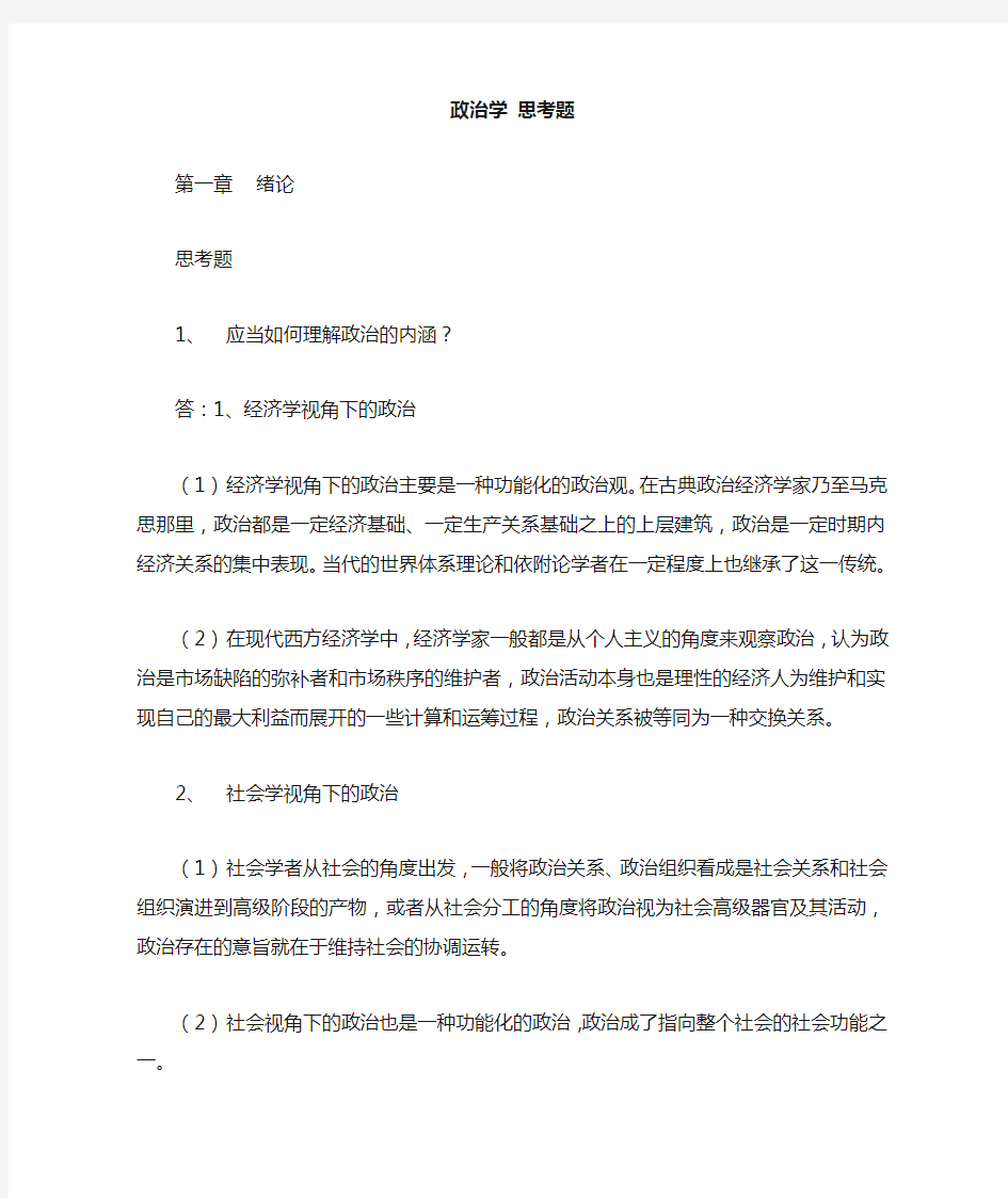 政治学课后思考题答案