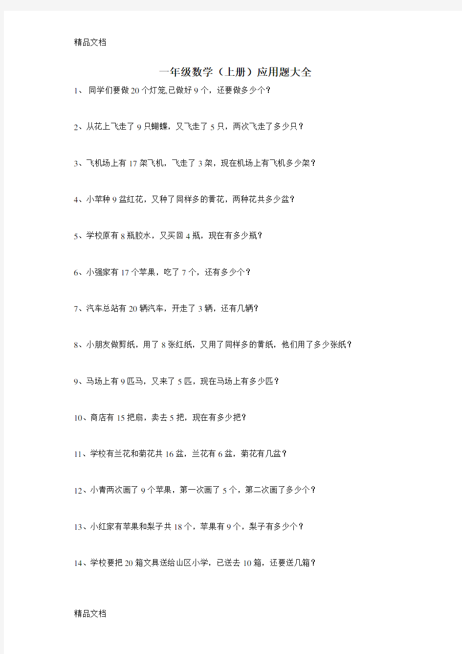 最新一年级上册应用题100道(新人教版)